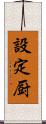 設定厨 Scroll