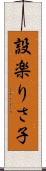 設楽りさ子 Scroll
