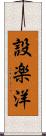 設楽洋 Scroll