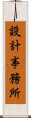 設計事務所 Scroll