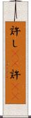 許し(rK) Scroll