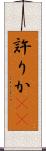 許りか(rK) Scroll