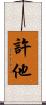 許他 Scroll