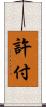 許付 Scroll