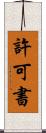 許可書 Scroll