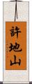 許地山 Scroll