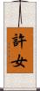 許女 Scroll