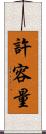 許容量 Scroll