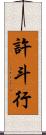 許斗行 Scroll