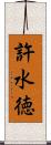 許水徳 Scroll