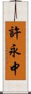 許永中 Scroll