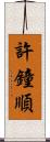 許鐘順 Scroll