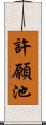 許願池 Scroll