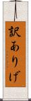 訳ありげ Scroll
