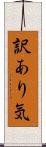 訳あり気 Scroll