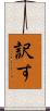 訳す Scroll