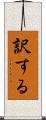 訳する Scroll