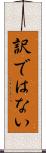訳ではない Scroll
