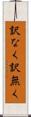 訳なく Scroll