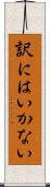 訳にはいかない Scroll