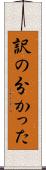 訳の分かった Scroll