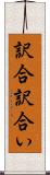 訳合 Scroll
