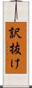 訳抜け Scroll