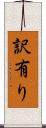 訳有り Scroll