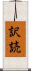 訳読 Scroll