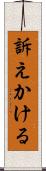 訴えかける Scroll