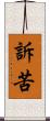 訴苦 Scroll