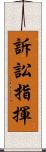 訴訟指揮 Scroll