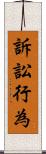 訴訟行為 Scroll