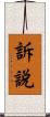 訴說 Scroll