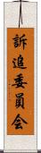 訴追委員会 Scroll