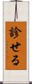 診せる Scroll
