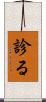 診る Scroll