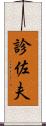 診佐夫 Scroll