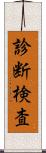 診断検査 Scroll