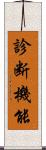 診断機能 Scroll