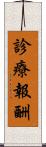 診療報酬 Scroll