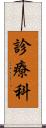 診療科 Scroll