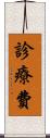 診療費 Scroll