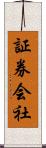 証券会社 Scroll