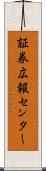 証券広報センター Scroll