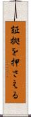 証拠を押さえる Scroll