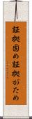証拠固め Scroll