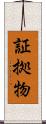 証拠物 Scroll