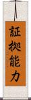 証拠能力 Scroll