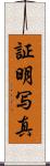 証明写真 Scroll